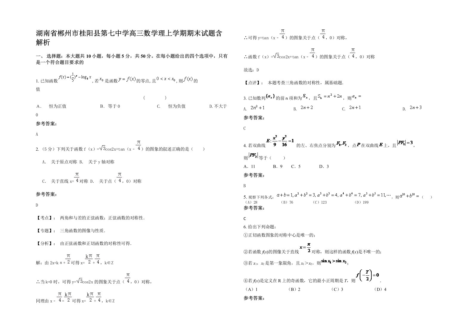 湖南省郴州市桂阳县第七中学高三数学理上学期期末试题含解析