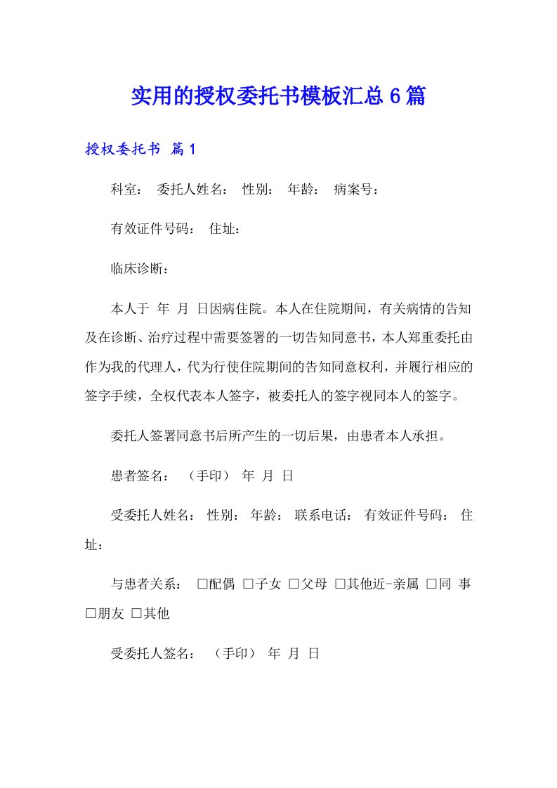 实用的授权委托书模板汇总6篇