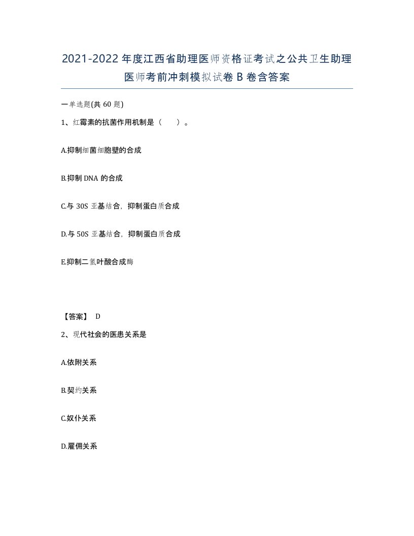 2021-2022年度江西省助理医师资格证考试之公共卫生助理医师考前冲刺模拟试卷B卷含答案