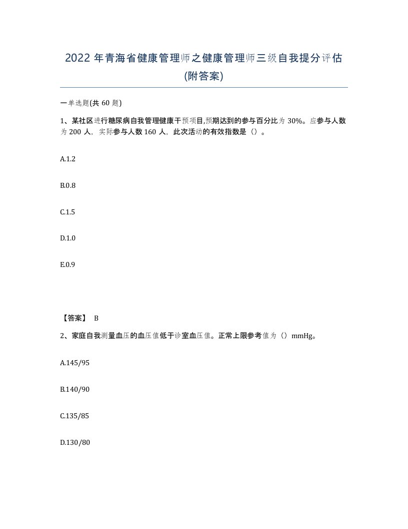 2022年青海省健康管理师之健康管理师三级自我提分评估附答案