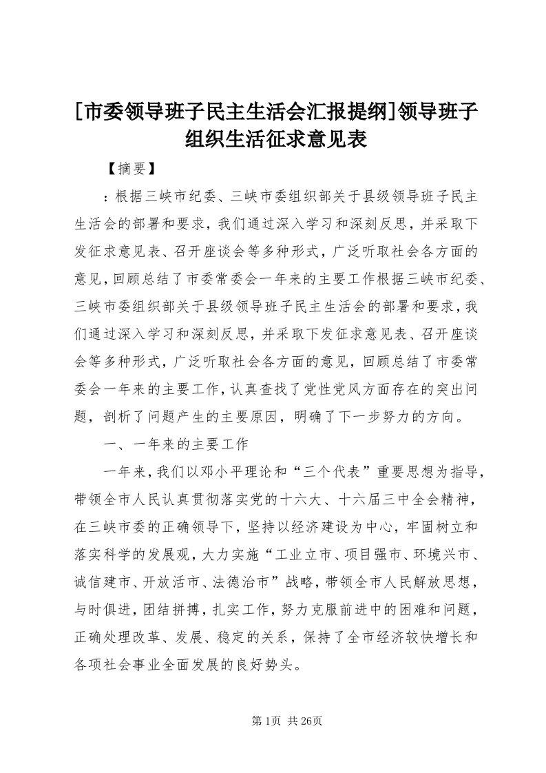 [市委领导班子民主生活会汇报提纲]领导班子组织生活征求意见表