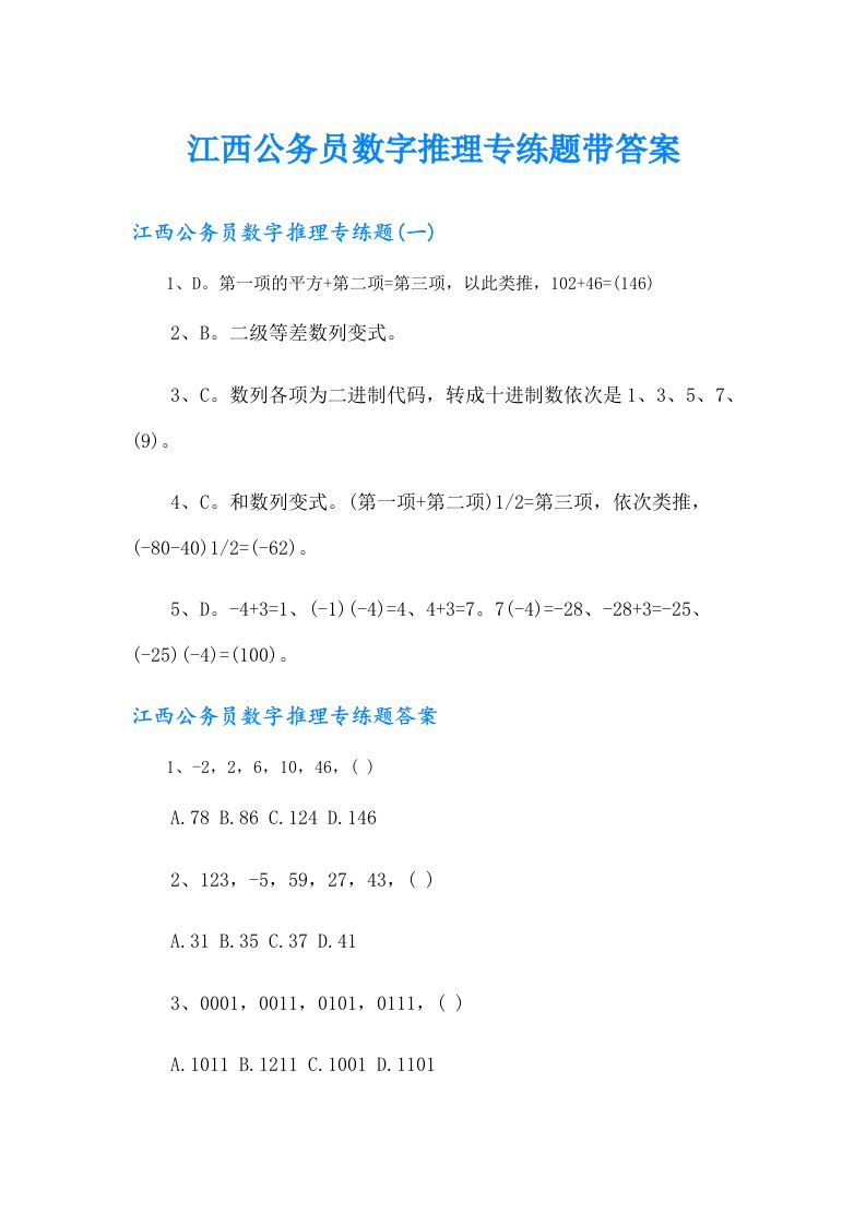 江西公务员数字推理专练题带答案