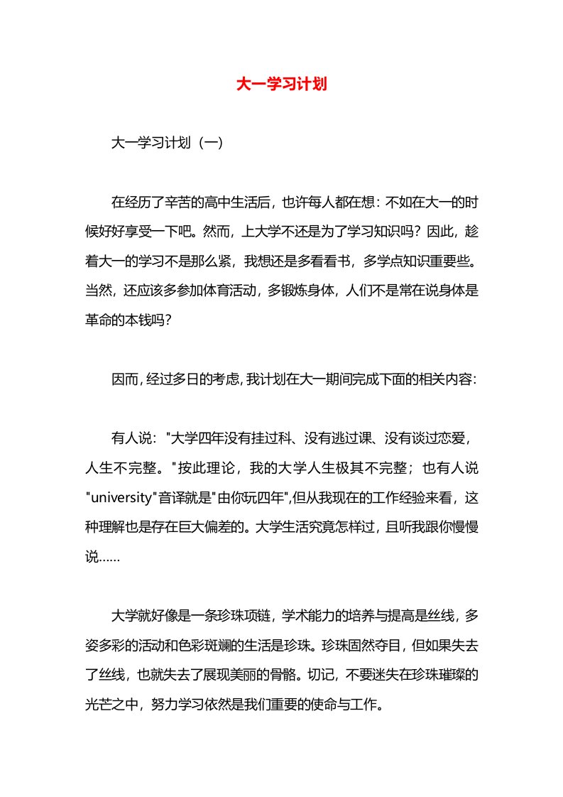 大一学习计划