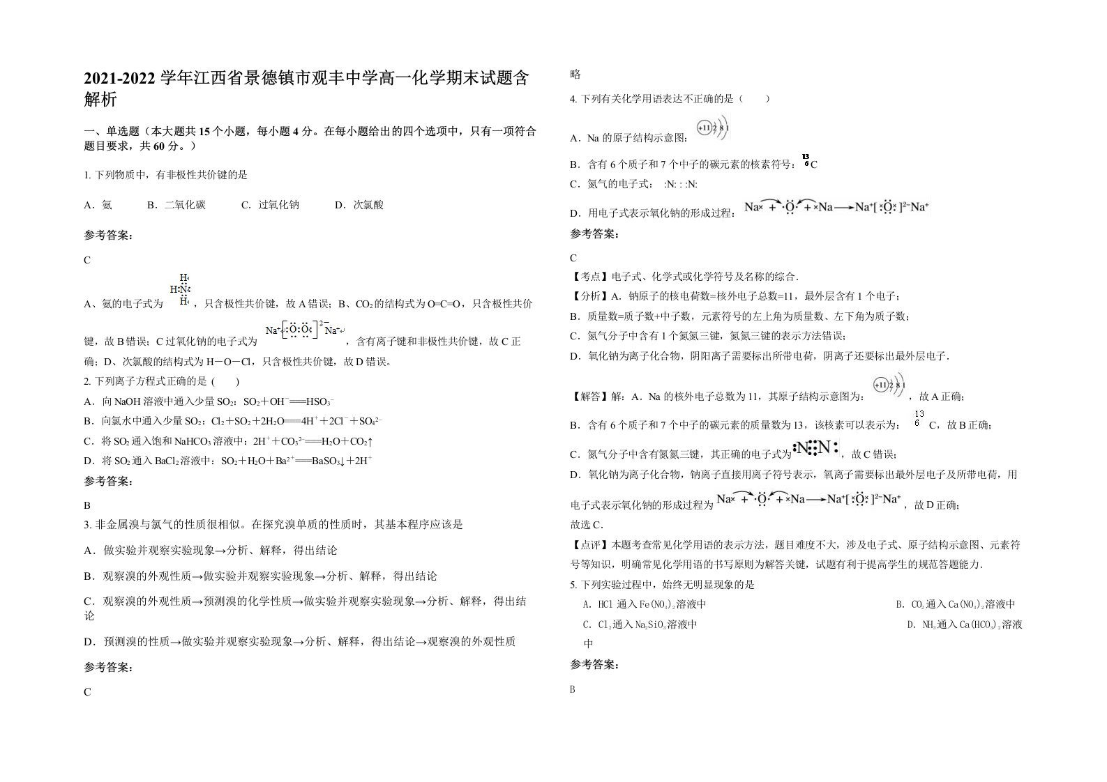 2021-2022学年江西省景德镇市观丰中学高一化学期末试题含解析