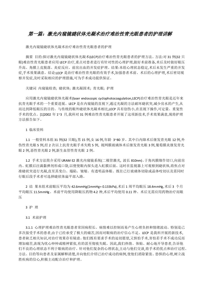 激光内窥镜睫状体光凝术治疗难治性青光眼患者的护理讲解[修改版]