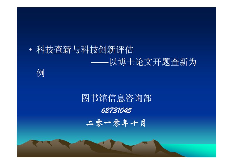 科技查新与科技创新评估——以博士论文开题查新为例