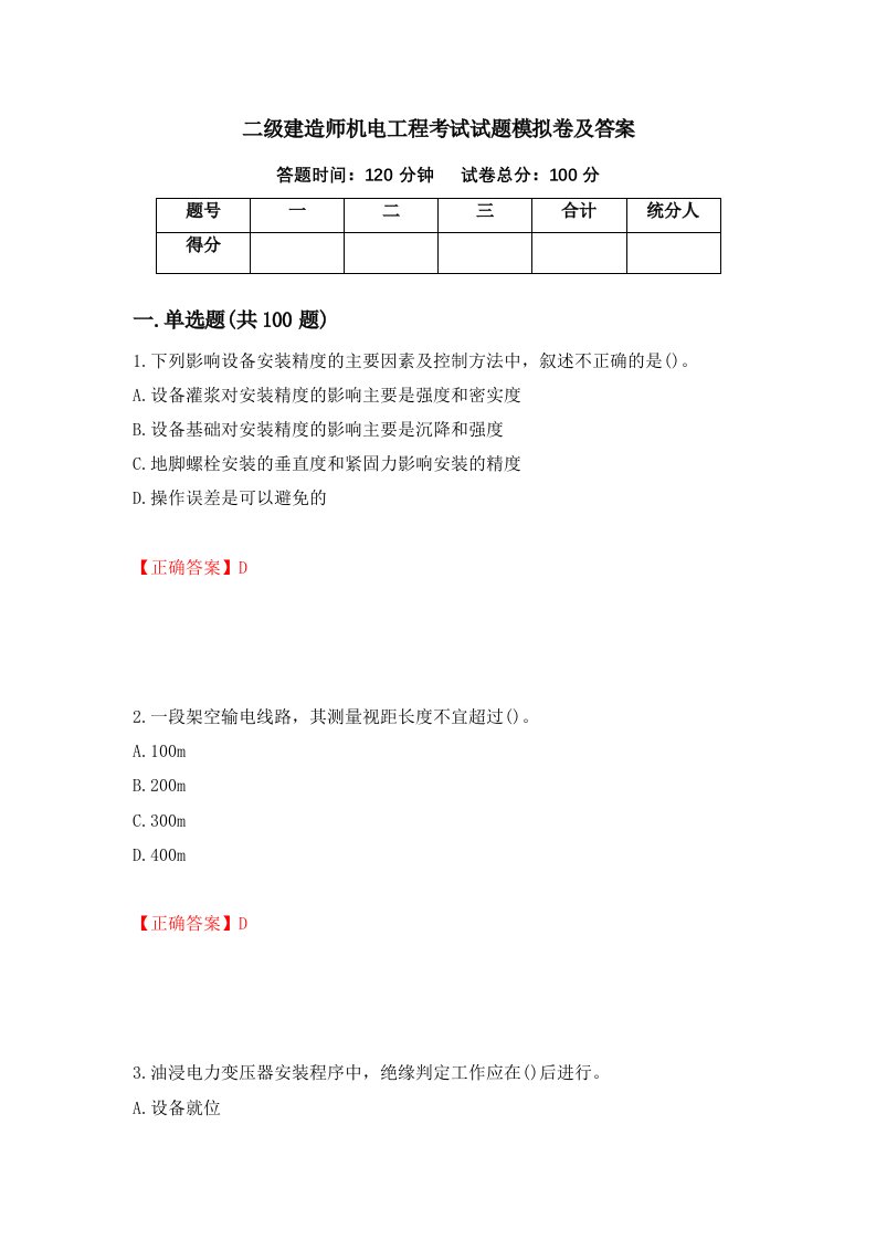 二级建造师机电工程考试试题模拟卷及答案64