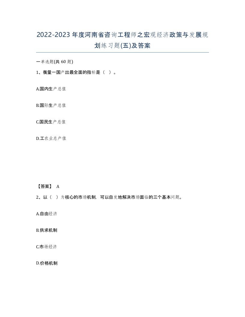 2022-2023年度河南省咨询工程师之宏观经济政策与发展规划练习题五及答案