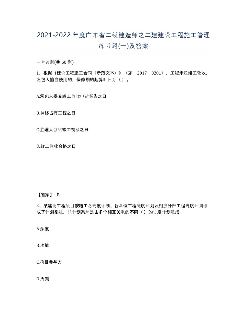 2021-2022年度广东省二级建造师之二建建设工程施工管理练习题一及答案