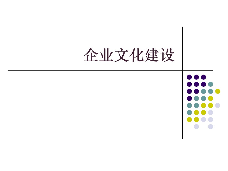 企业文化建设方案培训(PPT-25页)