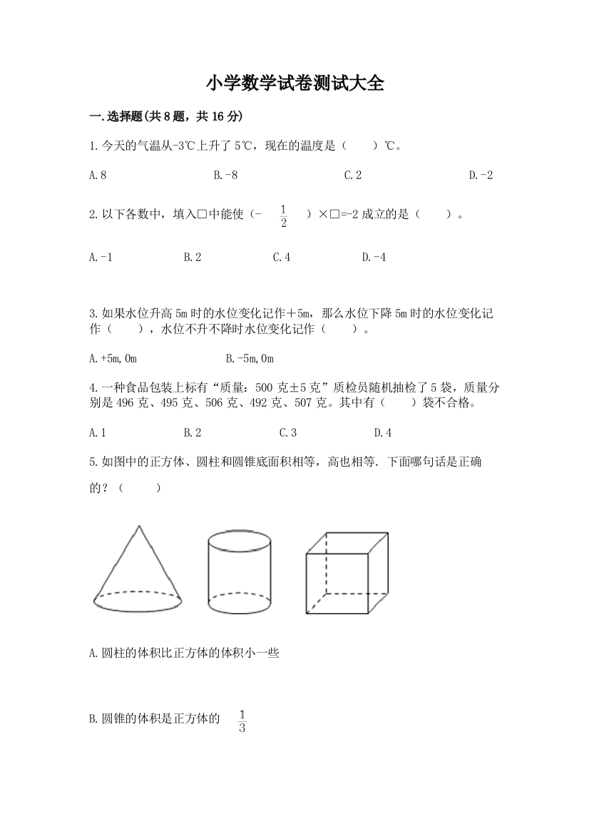 小学数学试卷测试大全及答案免费