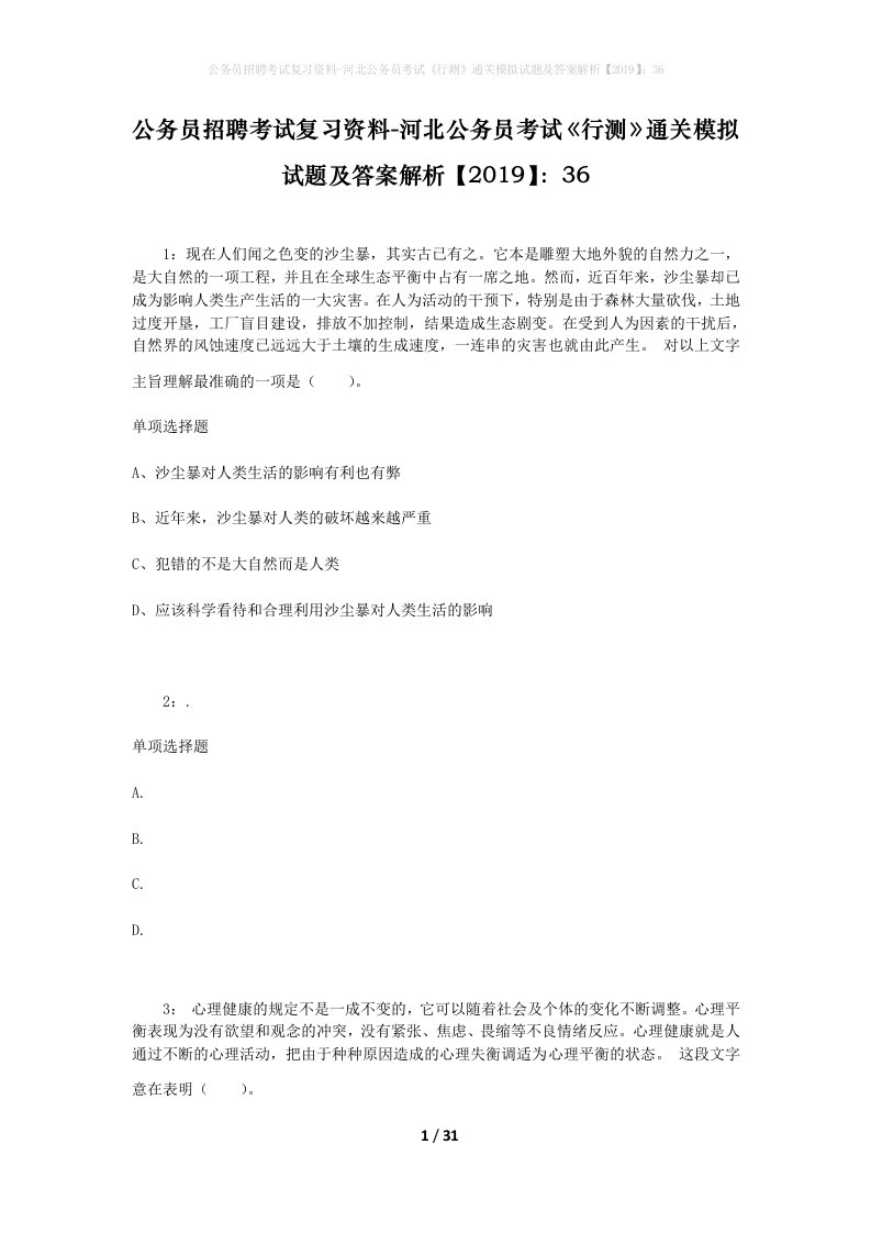 公务员招聘考试复习资料-河北公务员考试行测通关模拟试题及答案解析201936_4