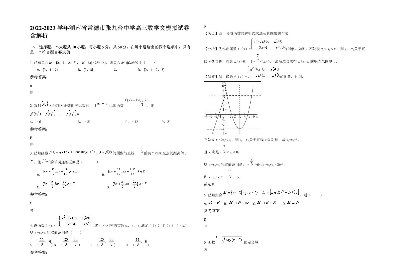 2022-2023学年湖南省常德市张九台中学高三数学文模拟试卷含解析