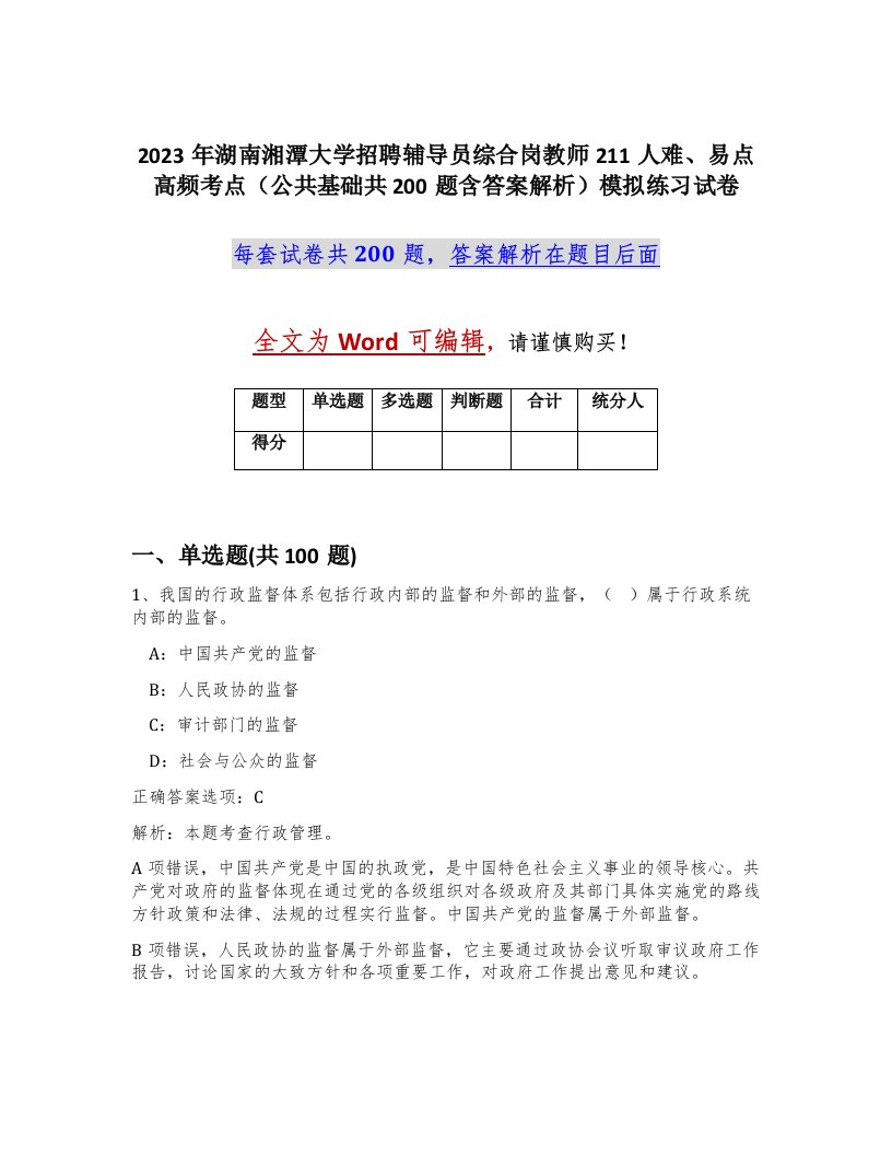 2023年湖南湘潭大学招聘辅导员综合岗教师211人难易点高频考点公共基础共200题含答案解析模拟练习试卷