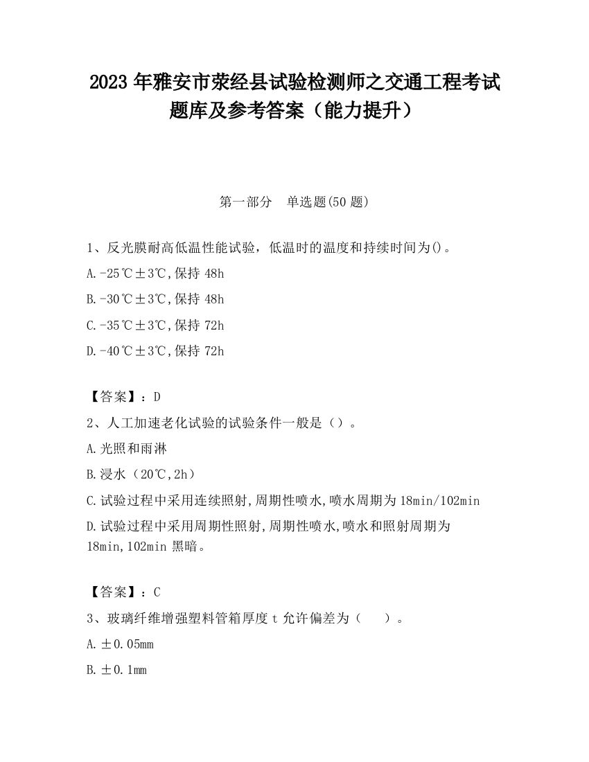 2023年雅安市荥经县试验检测师之交通工程考试题库及参考答案（能力提升）