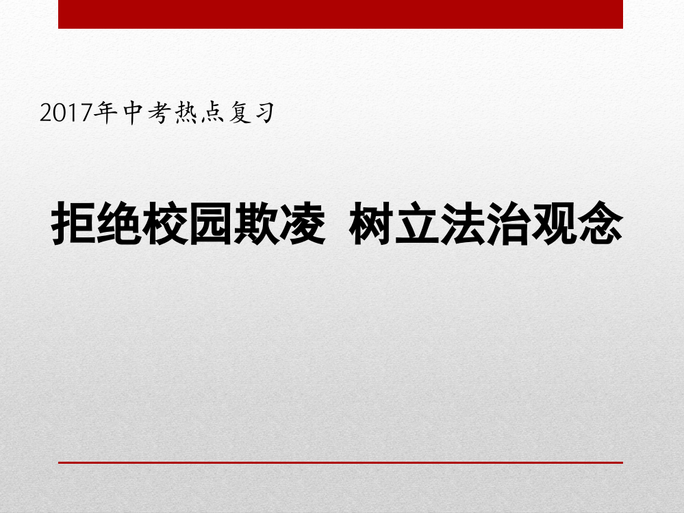 年中考热点复习拒绝校园欺凌树立法治观念共张