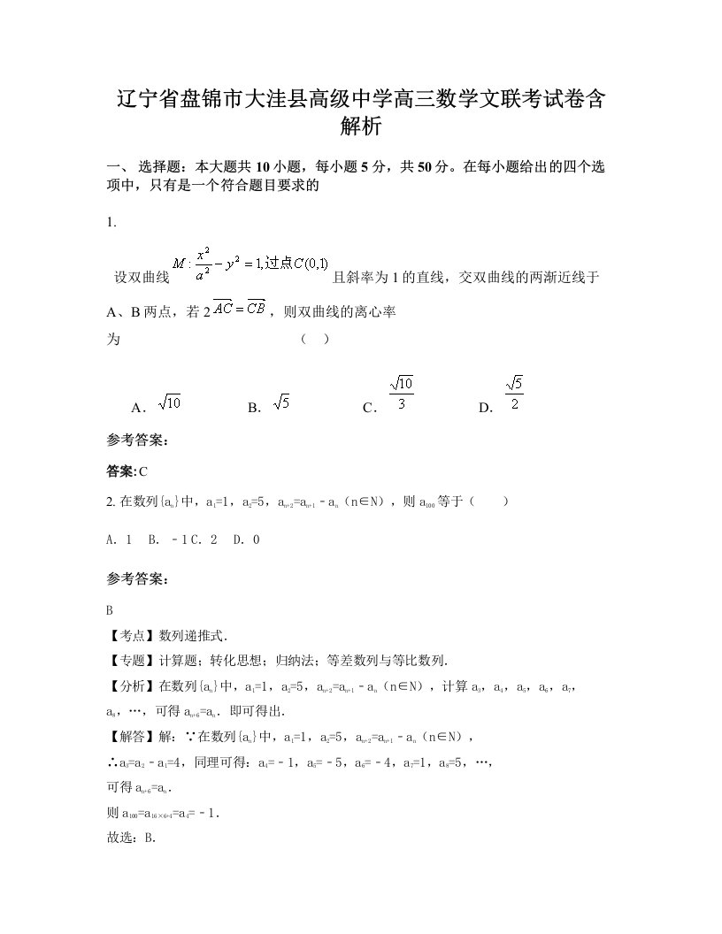 辽宁省盘锦市大洼县高级中学高三数学文联考试卷含解析