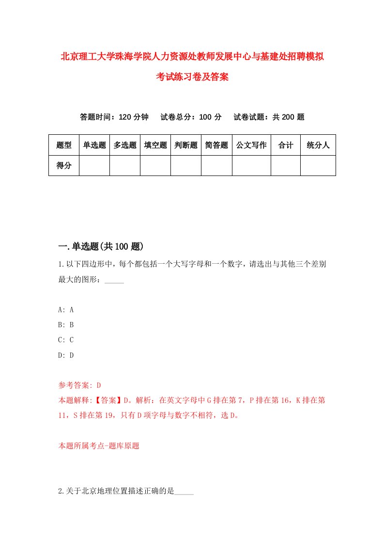 北京理工大学珠海学院人力资源处教师发展中心与基建处招聘模拟考试练习卷及答案6