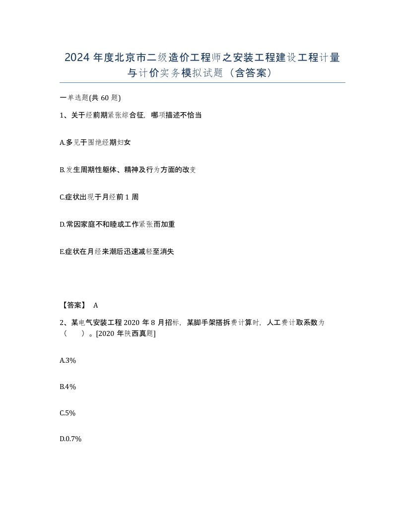 2024年度北京市二级造价工程师之安装工程建设工程计量与计价实务模拟试题含答案