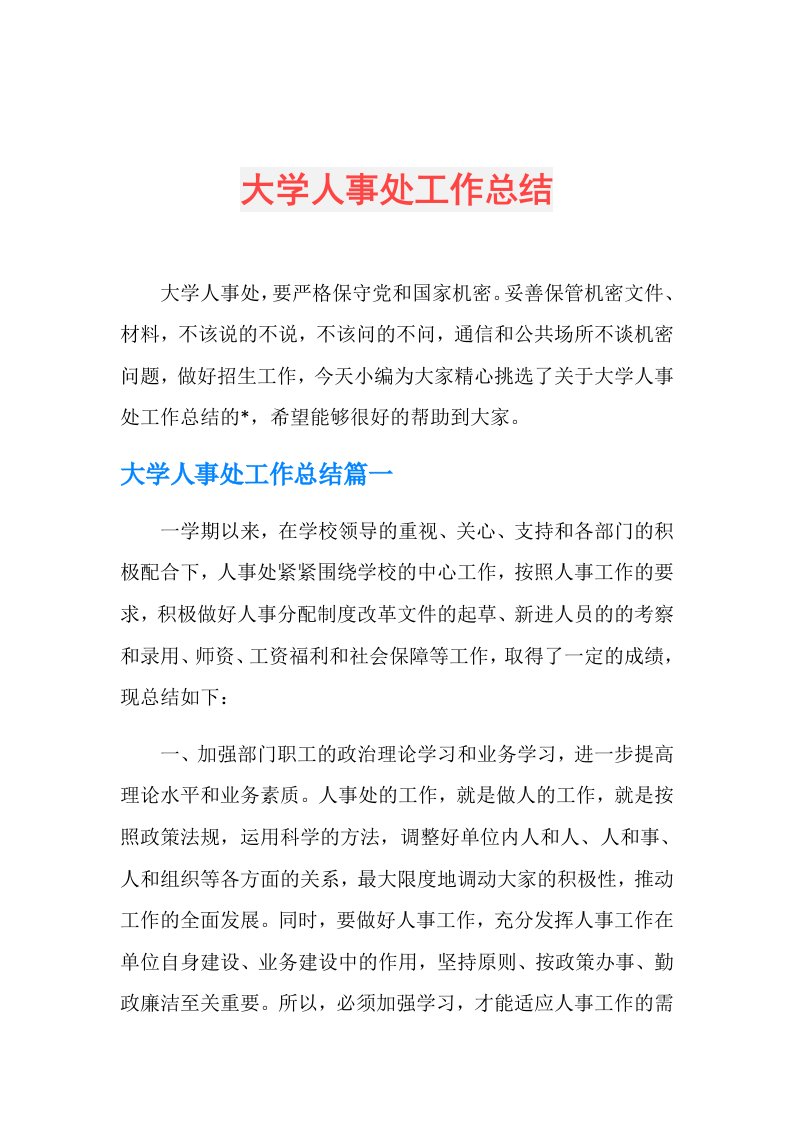 大学人事处工作总结