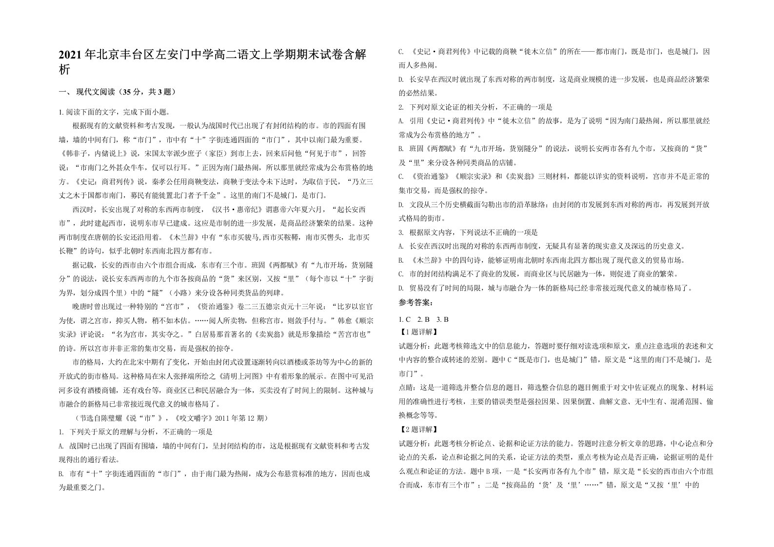 2021年北京丰台区左安门中学高二语文上学期期末试卷含解析