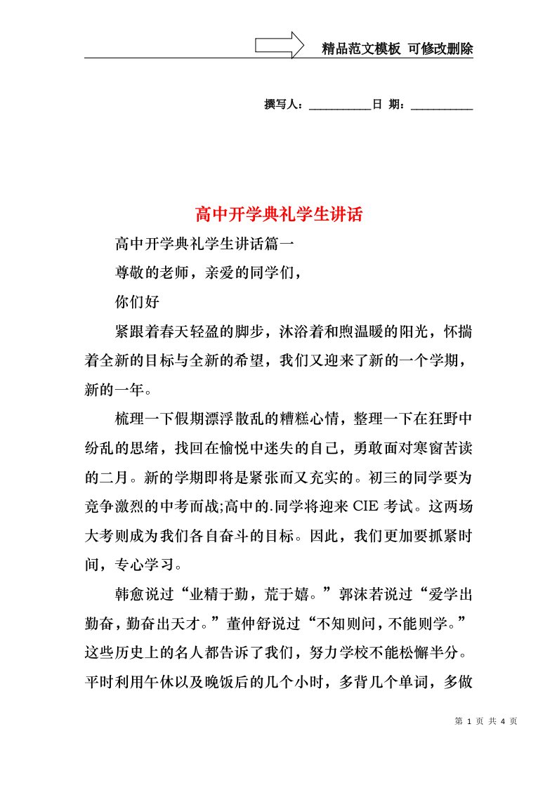 高中开学典礼学生讲话