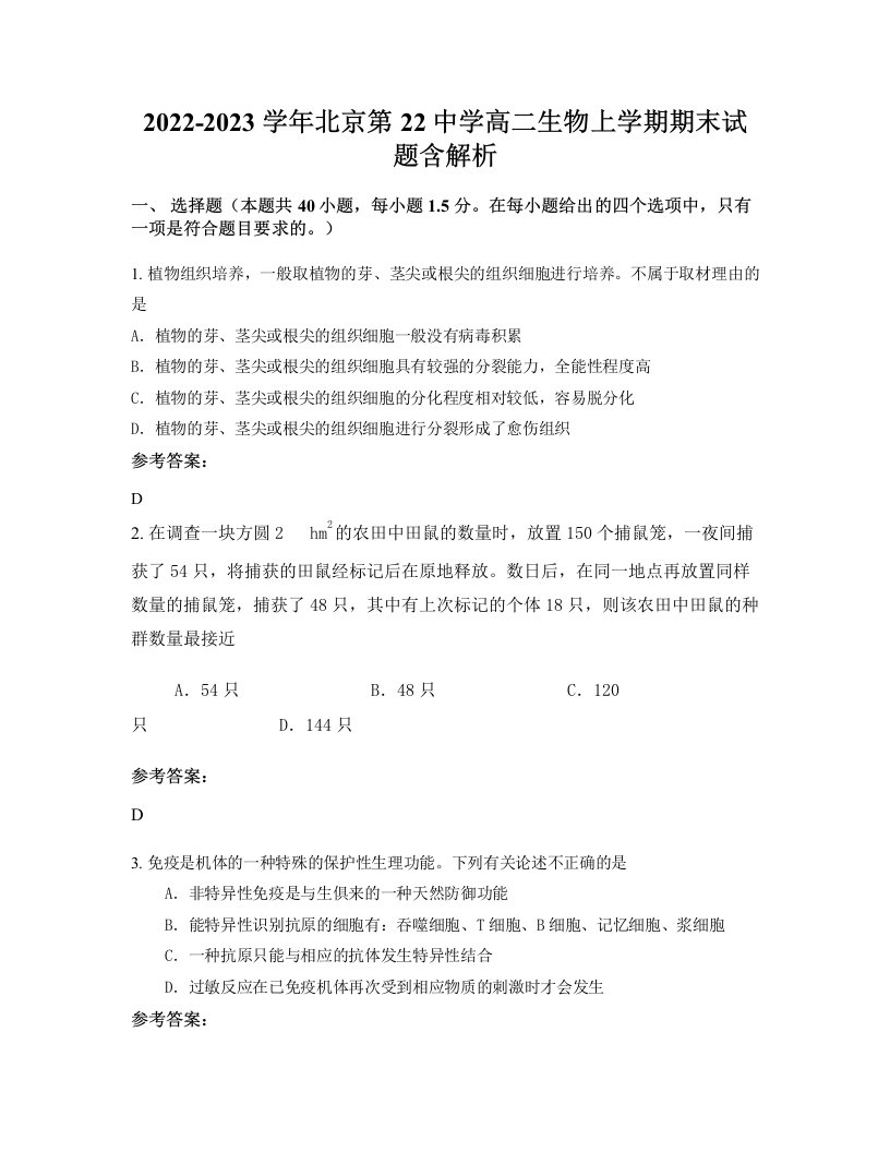 2022-2023学年北京第22中学高二生物上学期期末试题含解析