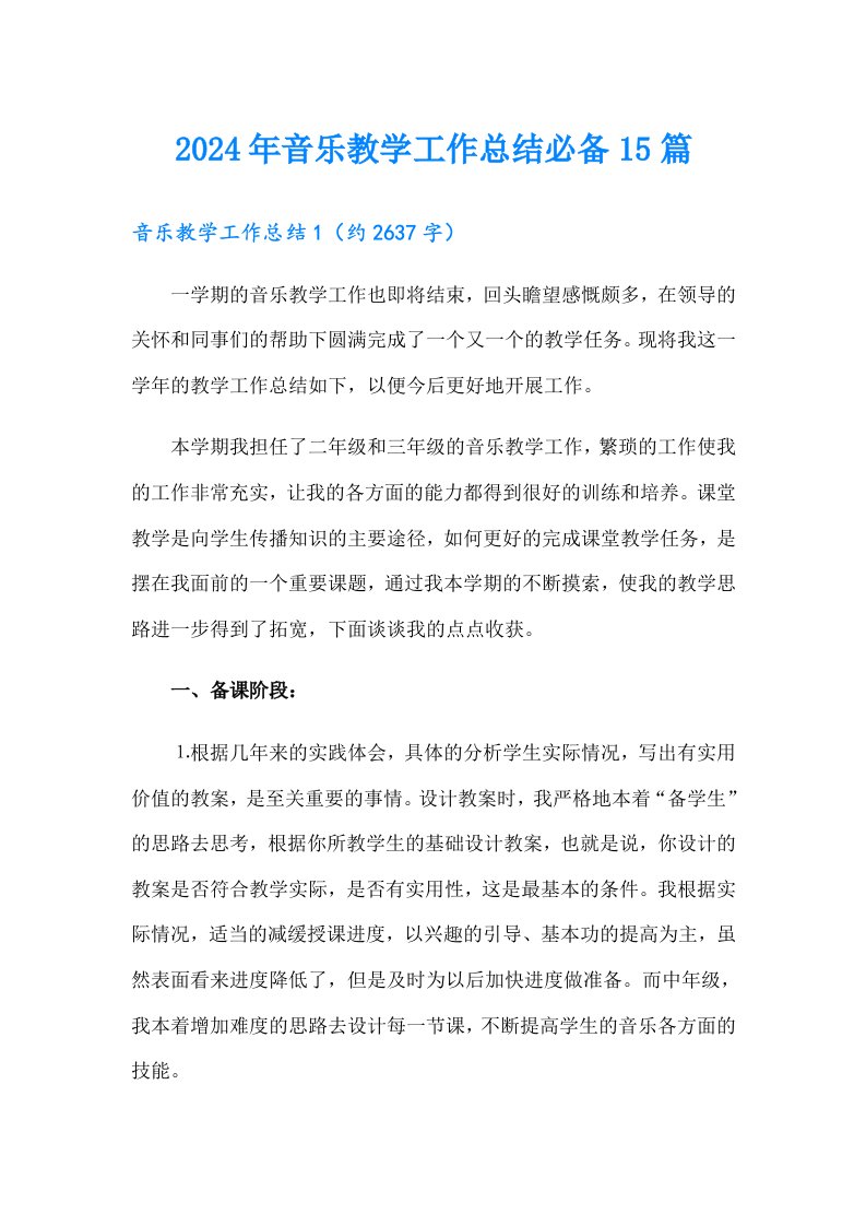 2024年音乐教学工作总结必备15篇