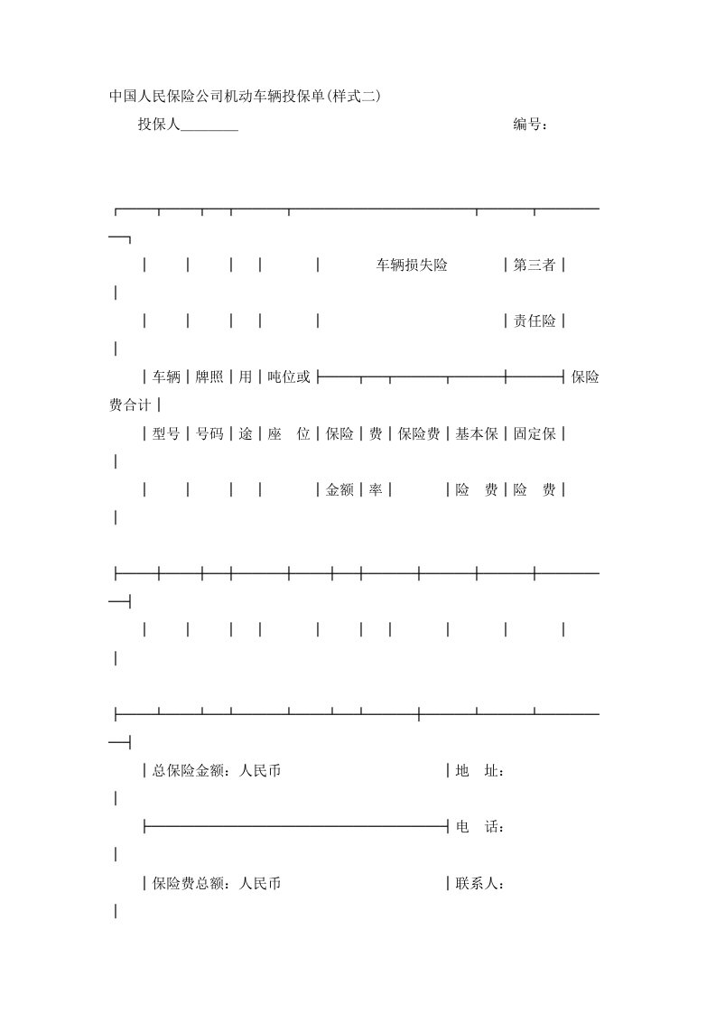 中国人民保险公司机动车辆投保单样式二