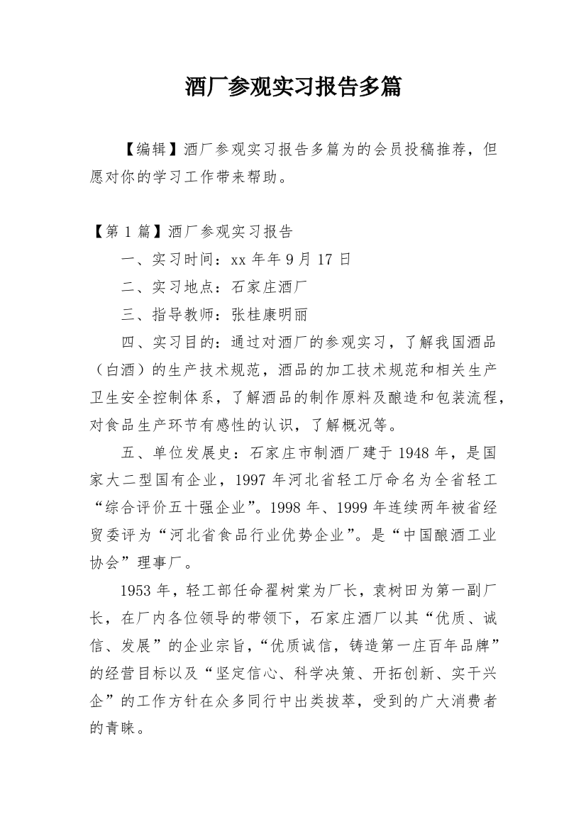 酒厂参观实习报告多篇