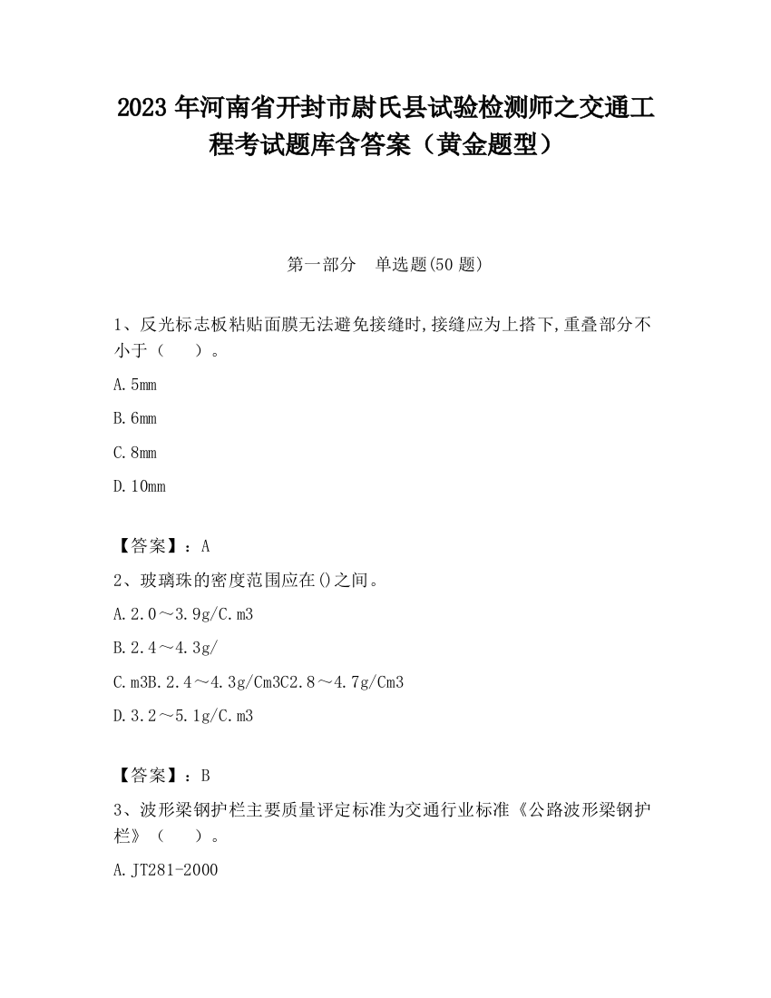 2023年河南省开封市尉氏县试验检测师之交通工程考试题库含答案（黄金题型）