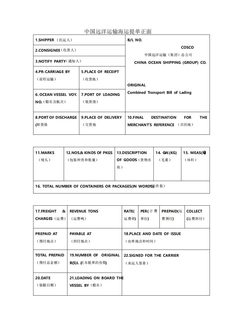 中远海运提单正面