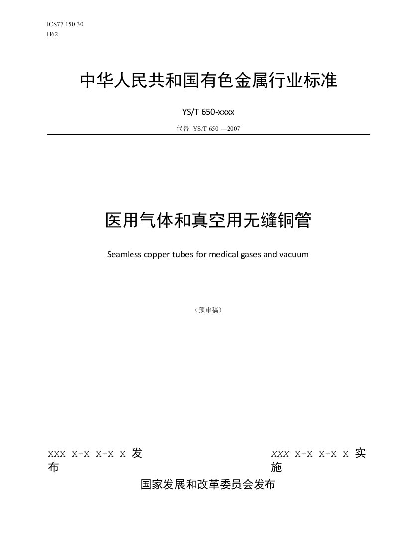 行业标准《医用气体和真空用无缝铜管》征求意见稿