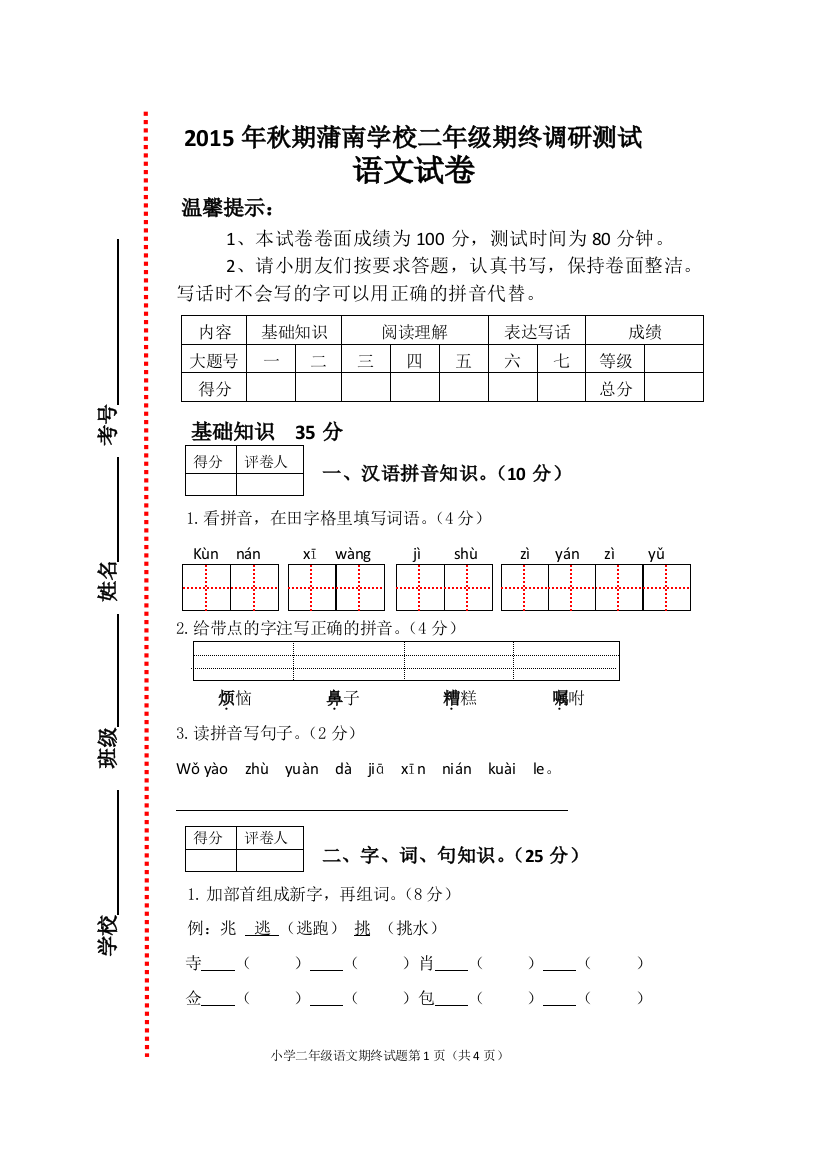 蒲南学校二年级语文期终调研试卷