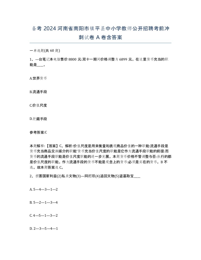 备考2024河南省南阳市镇平县中小学教师公开招聘考前冲刺试卷A卷含答案