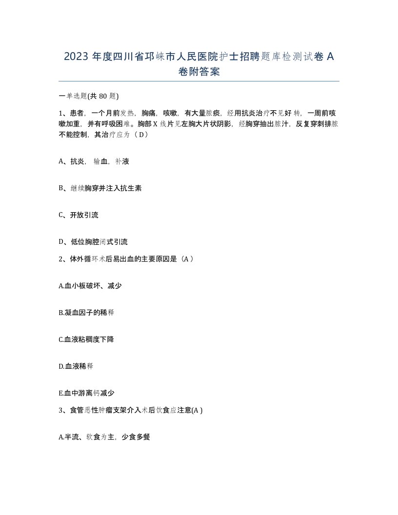 2023年度四川省邛崃市人民医院护士招聘题库检测试卷A卷附答案