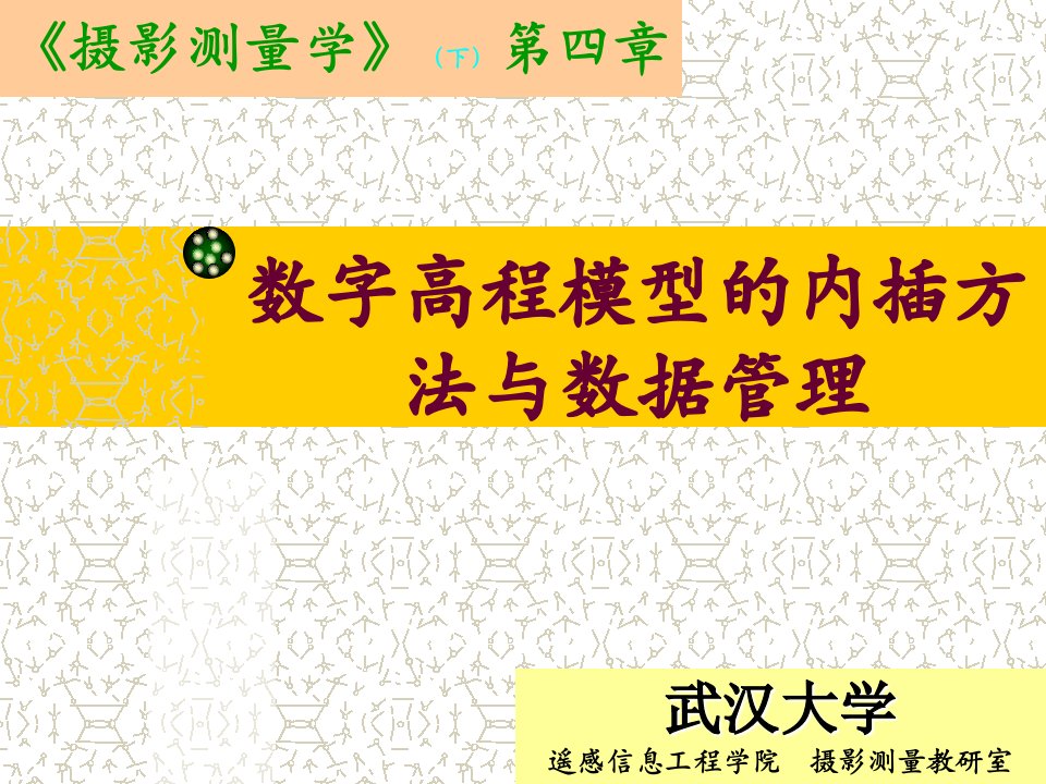 数字高程模型内插方法与数据管理课件