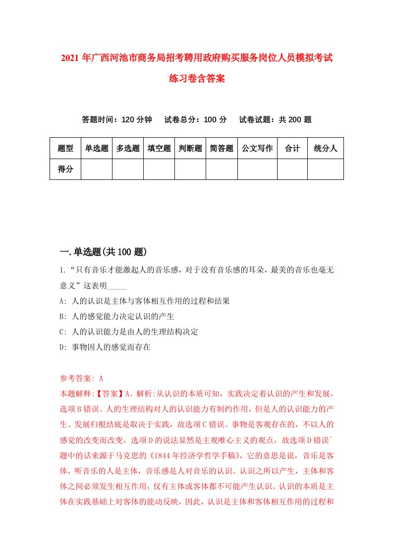 2021年广西河池市商务局招考聘用政府购买服务岗位人员模拟考试练习卷含答案第5套