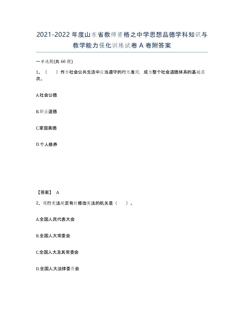 2021-2022年度山东省教师资格之中学思想品德学科知识与教学能力强化训练试卷A卷附答案