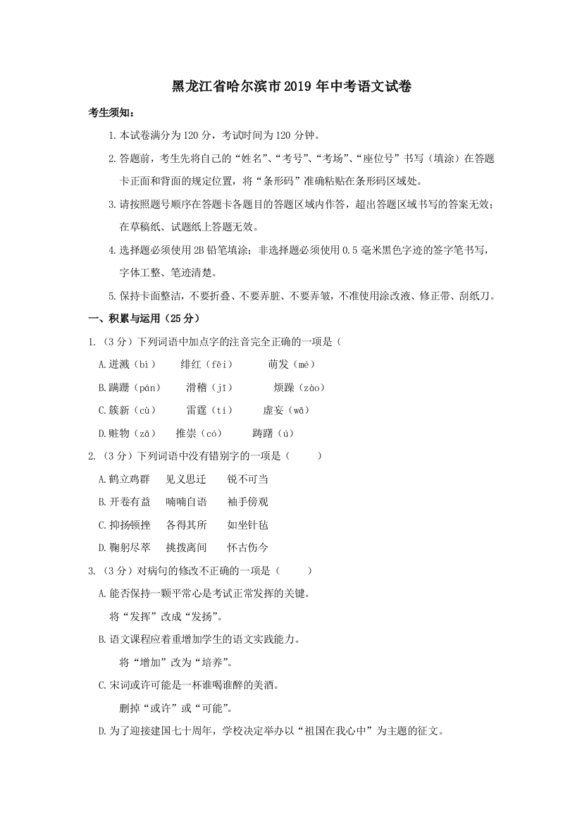 黑龙江省哈尔滨市2019年中考语文试卷(word版-含答案)