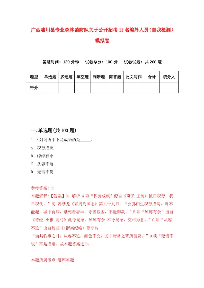 广西陆川县专业森林消防队关于公开招考11名编外人员自我检测模拟卷第2套