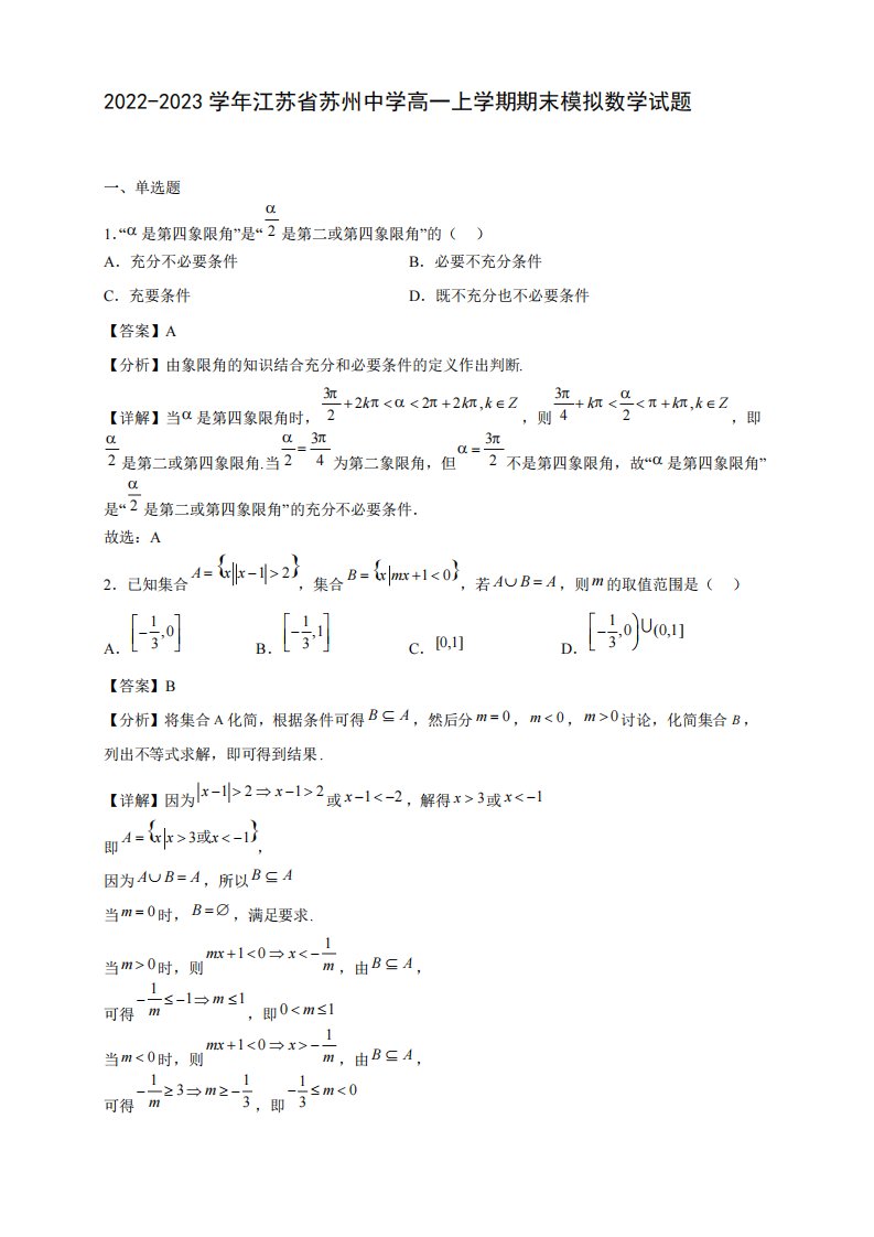 精品江苏省苏州中学高一年级上册学期期末模拟数学试题【含答案】