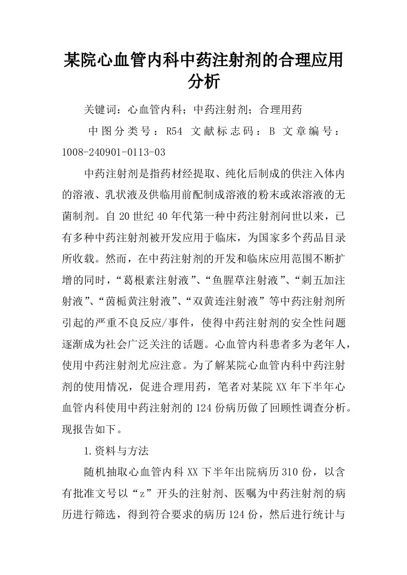 某院心血管内科中药注射剂的合理应用分析