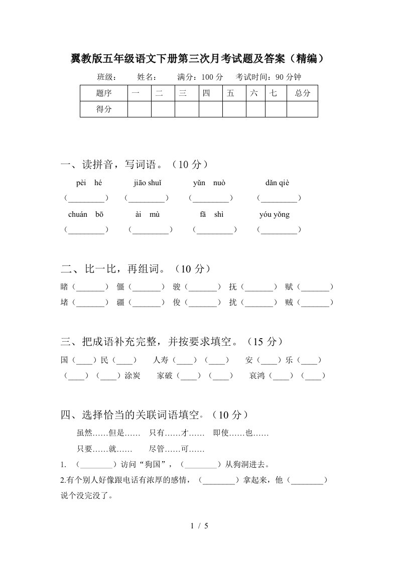 翼教版五年级语文下册第三次月考试题及答案精编