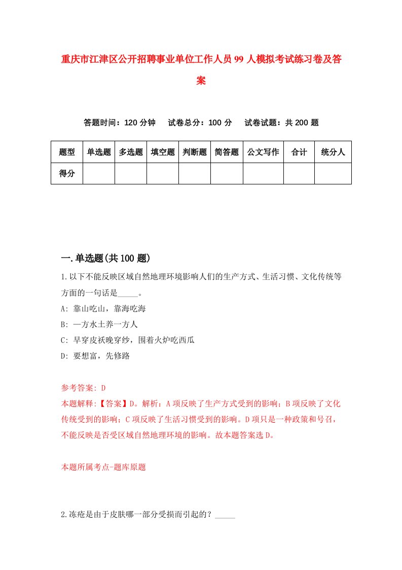 重庆市江津区公开招聘事业单位工作人员99人模拟考试练习卷及答案第4期