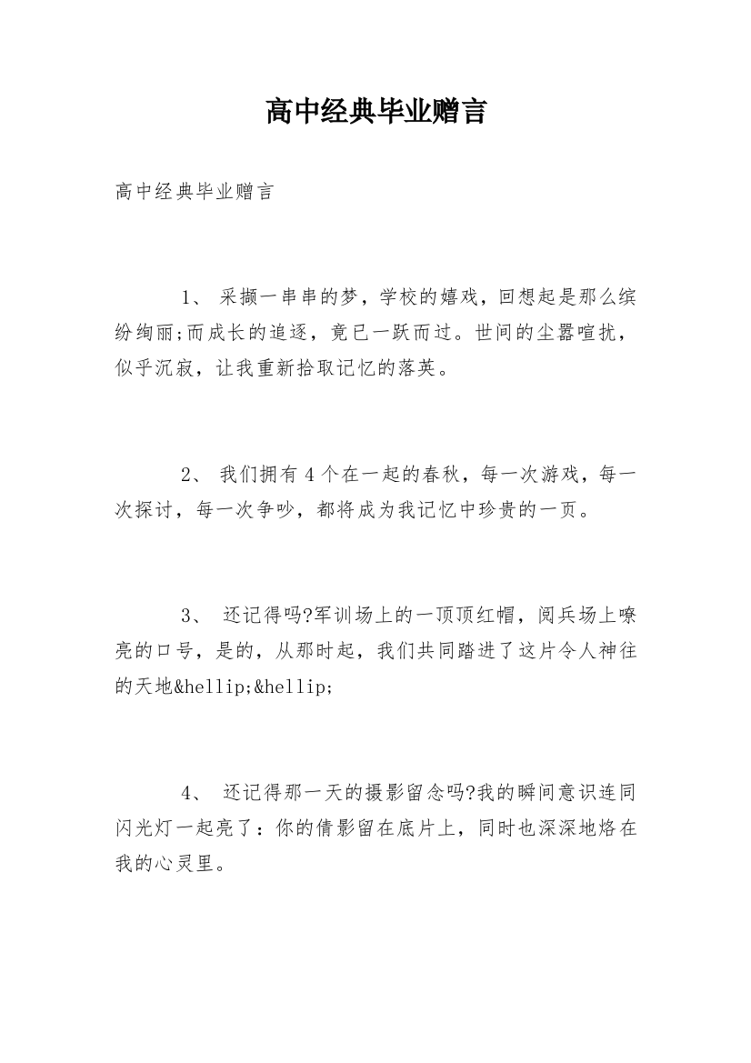 高中经典毕业赠言