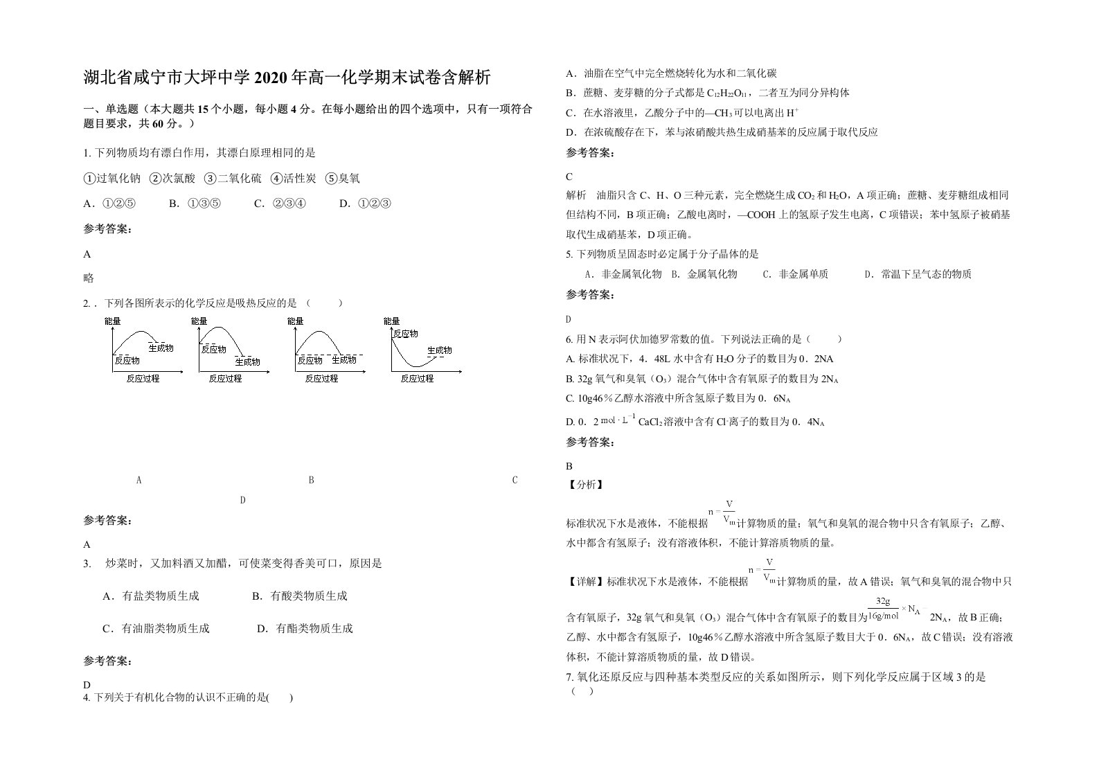 湖北省咸宁市大坪中学2020年高一化学期末试卷含解析