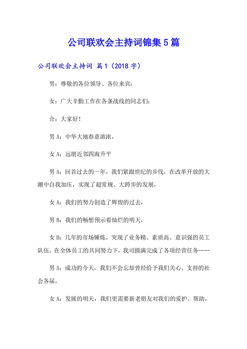 公司联欢会主持词锦集5篇