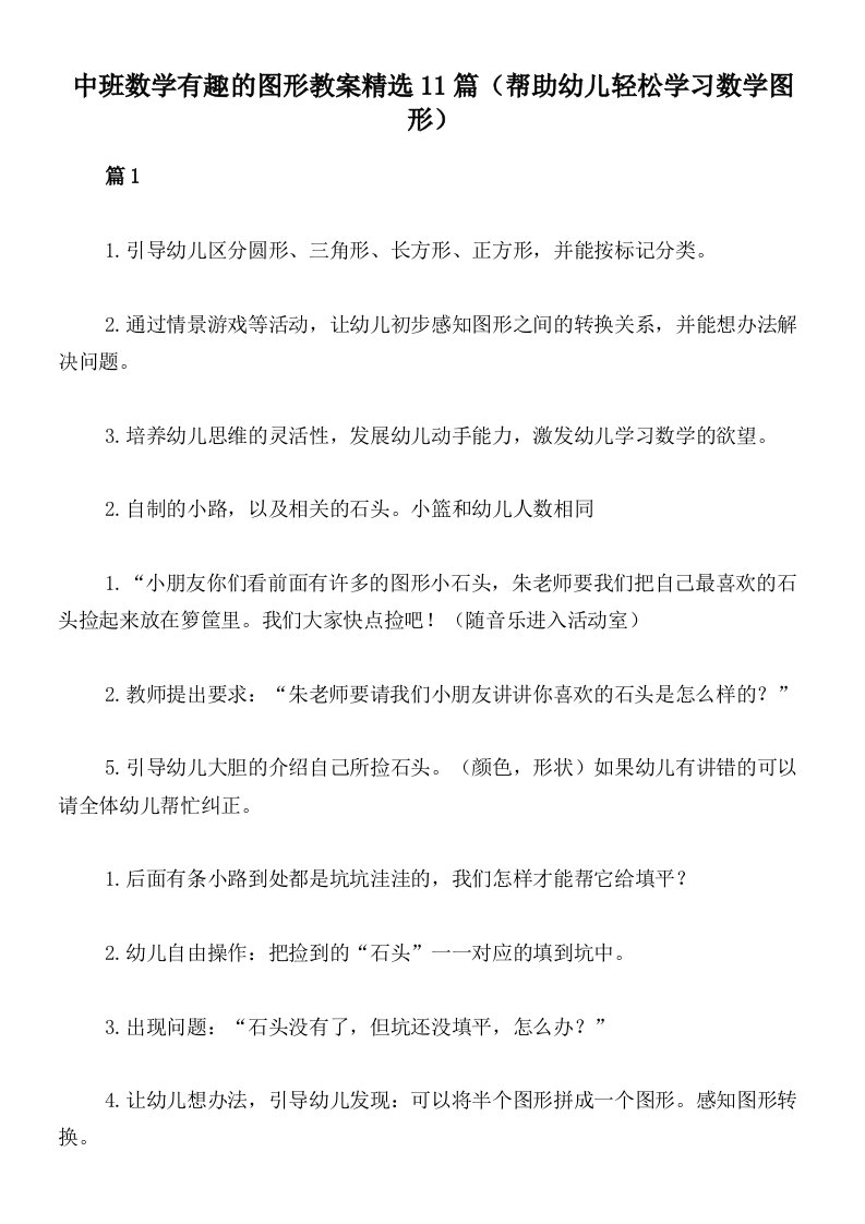 中班数学有趣的图形教案精选11篇（帮助幼儿轻松学习数学图形）