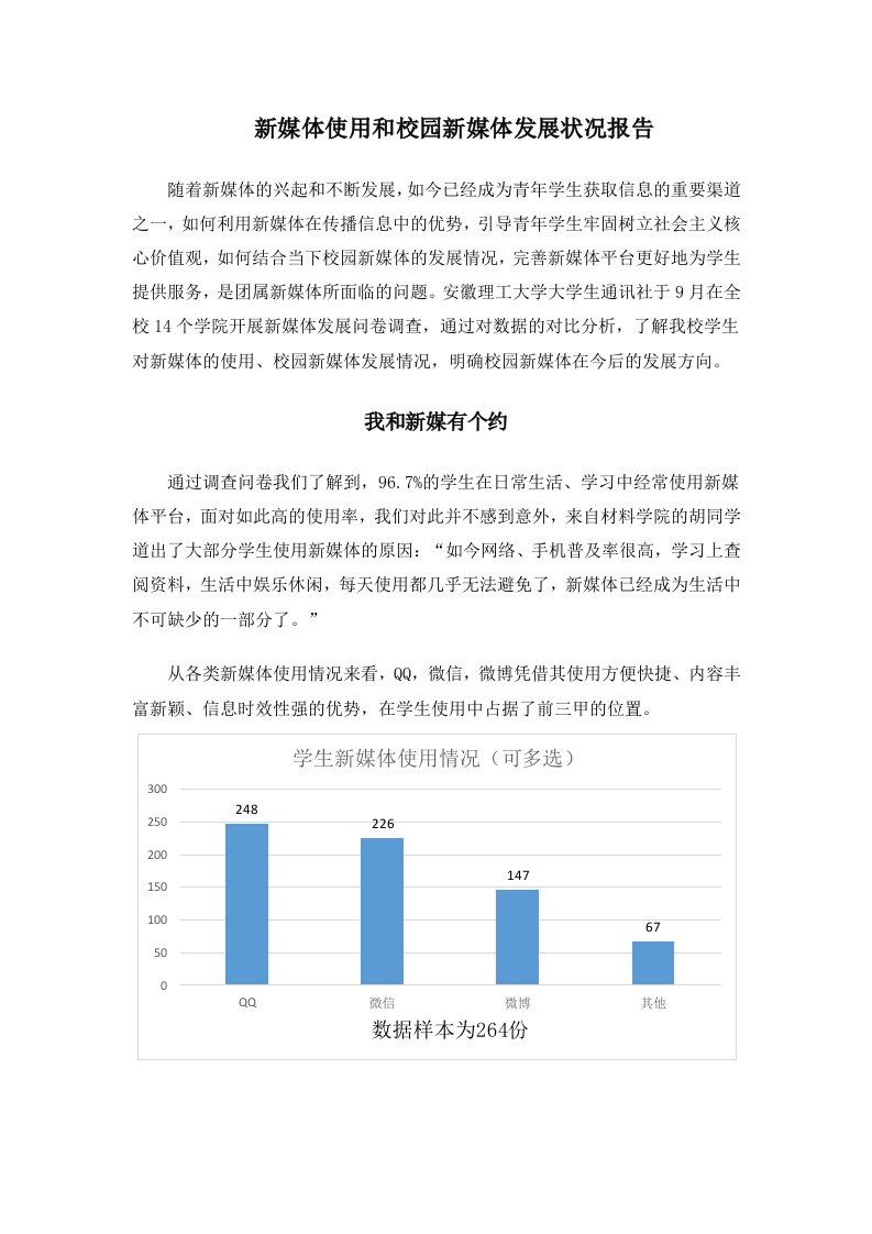 新媒体使用和校园新媒体发展状况报告